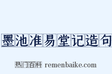 墨池准易堂记造句是什么意思的图片